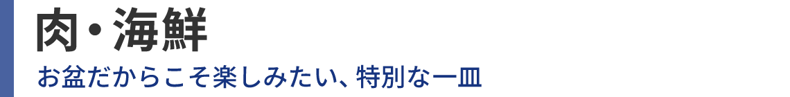 肉・海鮮 お盆だからこそ楽しみたい、特別な一皿