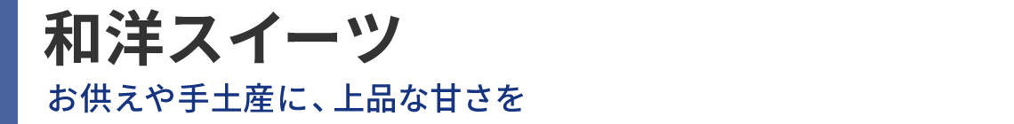 和洋スイーツ お供えや手土産に、上品な甘さを