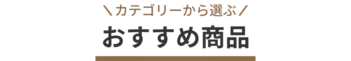 おすすめ商品のご紹介 カテゴリーから選ぶ