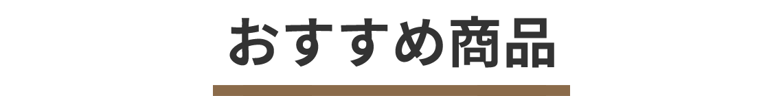 おすすめ商品のご紹介