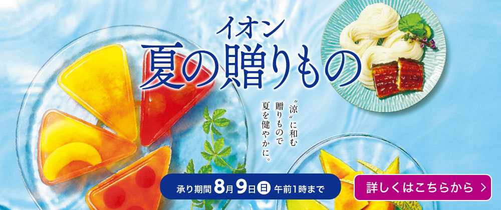 イオン 夏の贈りもの