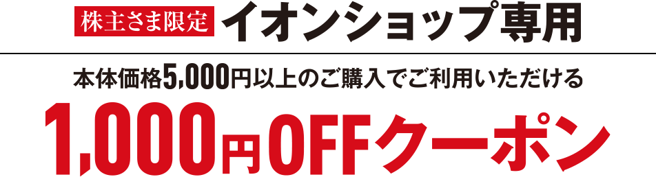 株主さま限定 イオンショップ専用 本体価格5,000円以上のご購入でご利用いただける1,000円OFFクーポン