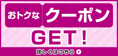 おトクなクーポンGET!
