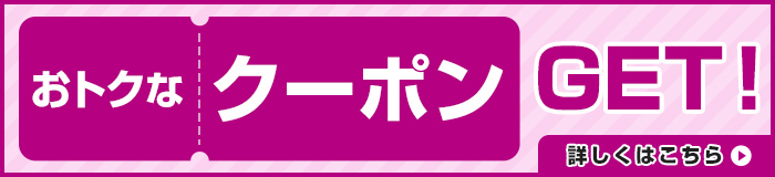 おトクなクーポンGET!
