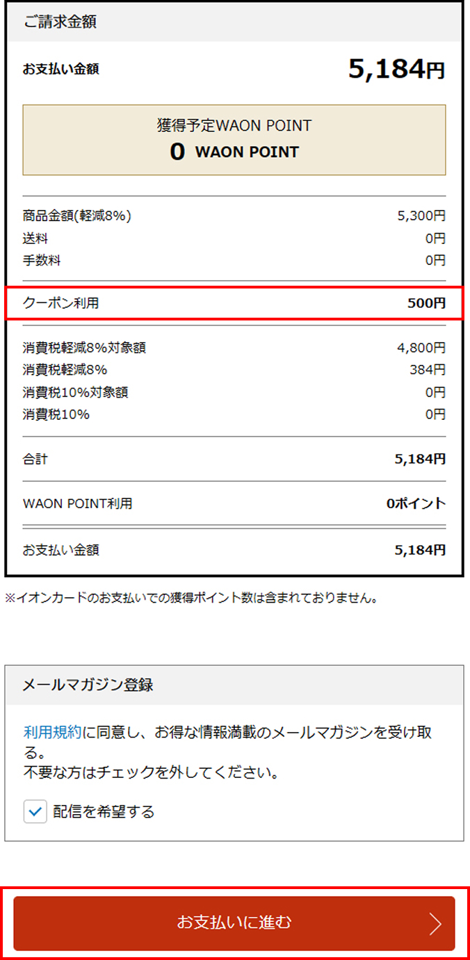 カゴレジ内 請求金額の画面
