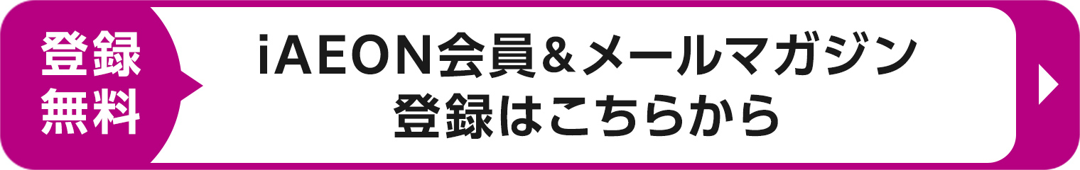 登録無料 iAEON会員&メールマガジン 登録はこちらから