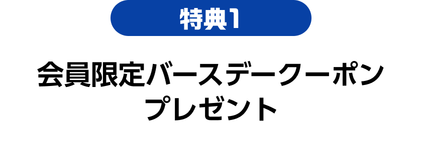 特典01 会員限定バースデークーポンプレゼント