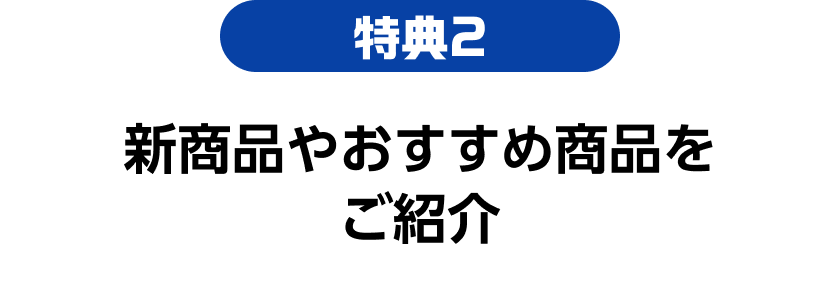 特典02 新商品やおすすめ商品をご紹介