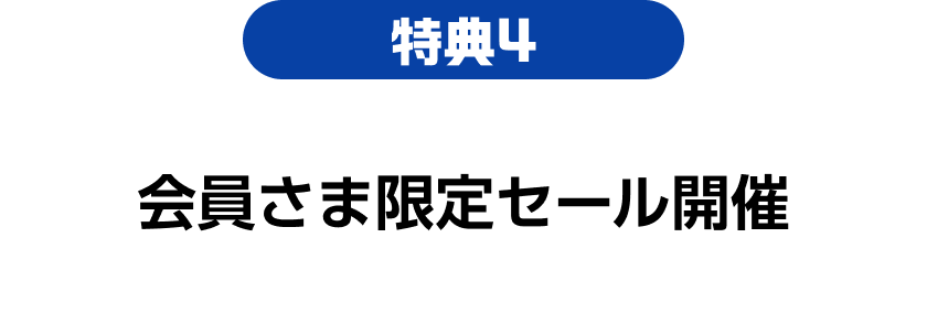 特典04 会員さま限定セール開催