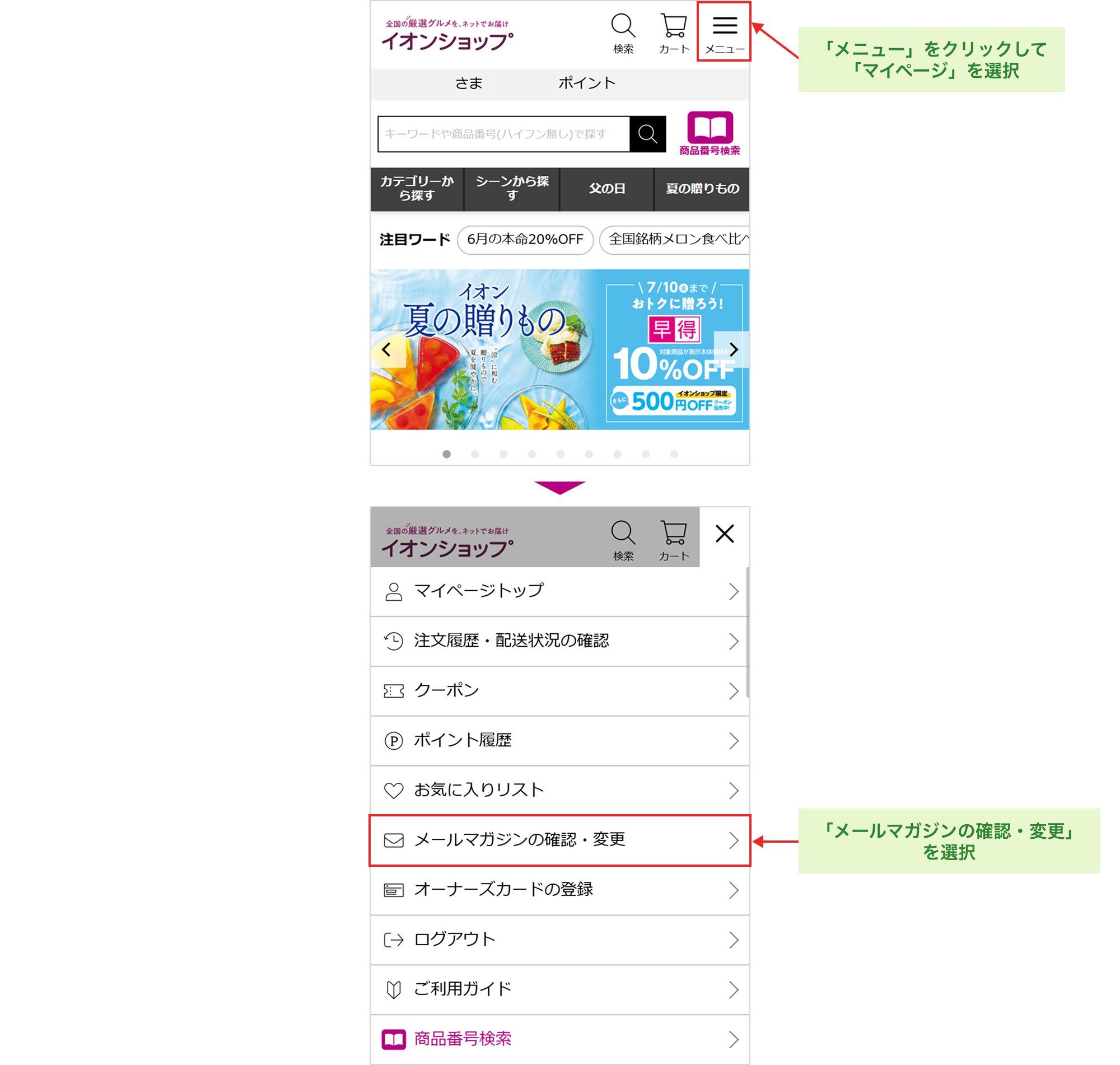「メニュー」をクリックして「マイページ」を選択 「メールマガジンの確認・変更」を選択