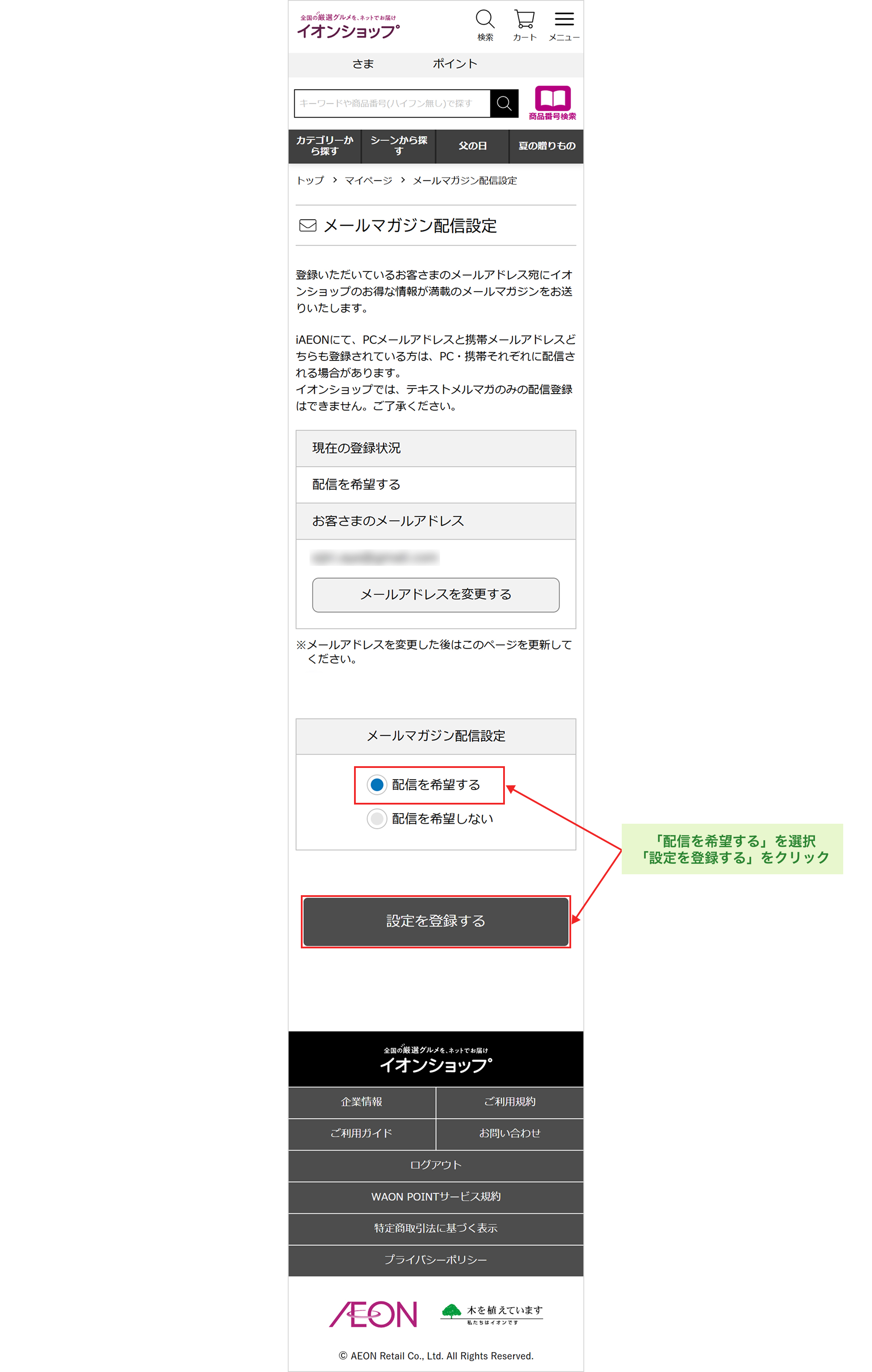 「配信を希望する」を選択「設定を登録する」をクリック