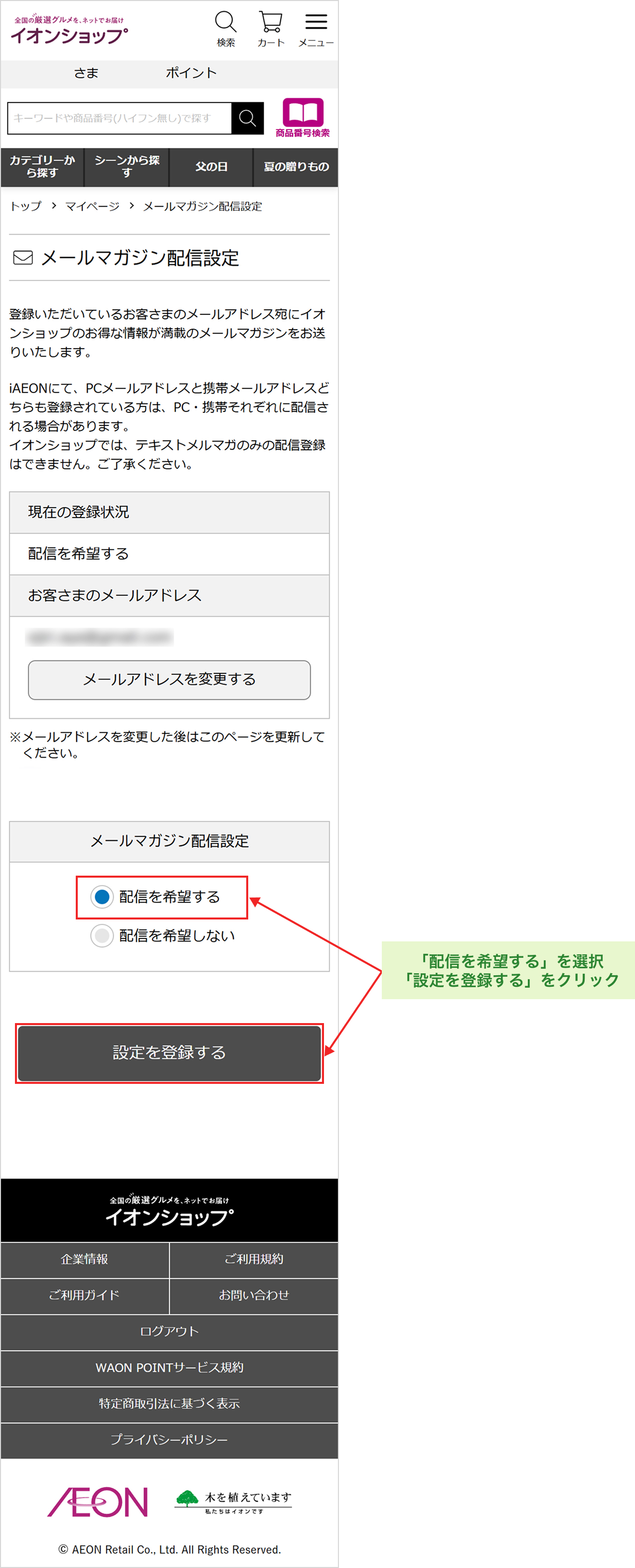 「配信を希望する」を選択「設定を登録する」をクリック
