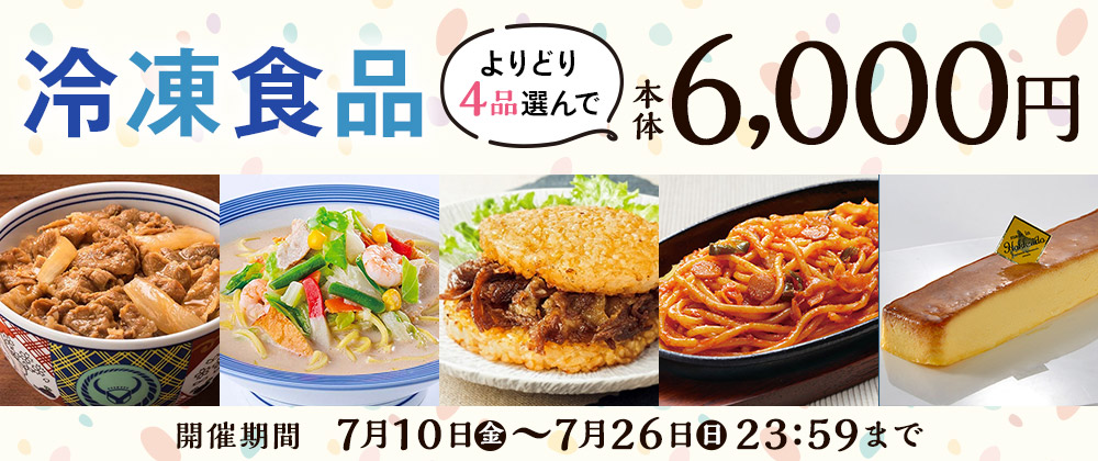 冷凍食品 よりどり4品選んで本体6,000円