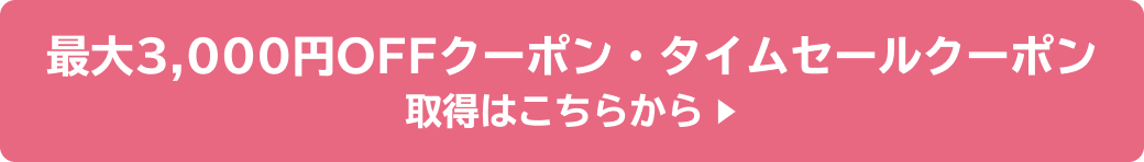 最大3,000円OFFクーポン・タイムセールクーポン 取得はこちらから