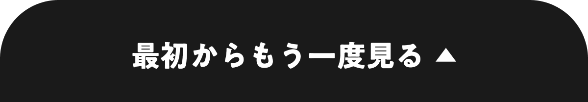 最初からもう一度見る