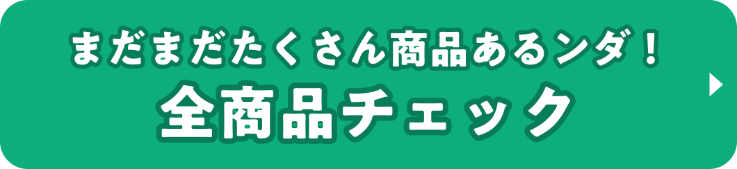 まだまだたくさん商品あるンダ! 全商品チェック