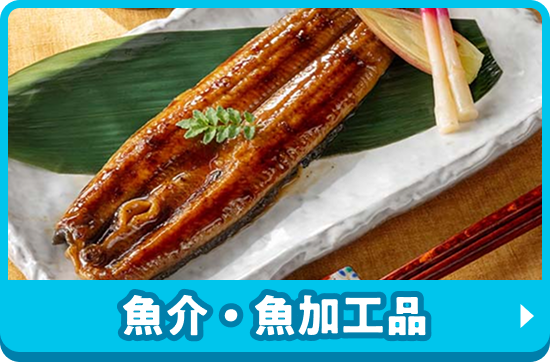 魚介・魚加工品