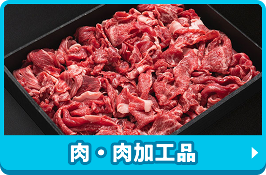 肉・肉加工品
