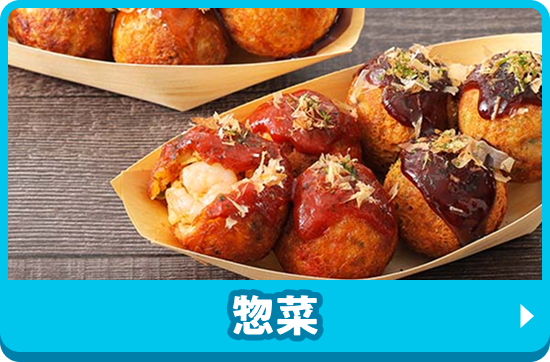惣菜