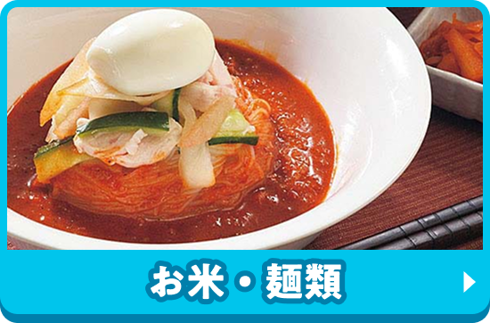お米・麺類