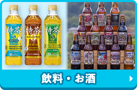 飲料・お酒