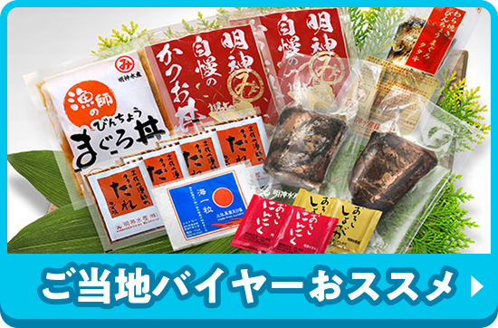ご当地バイヤーおススメ