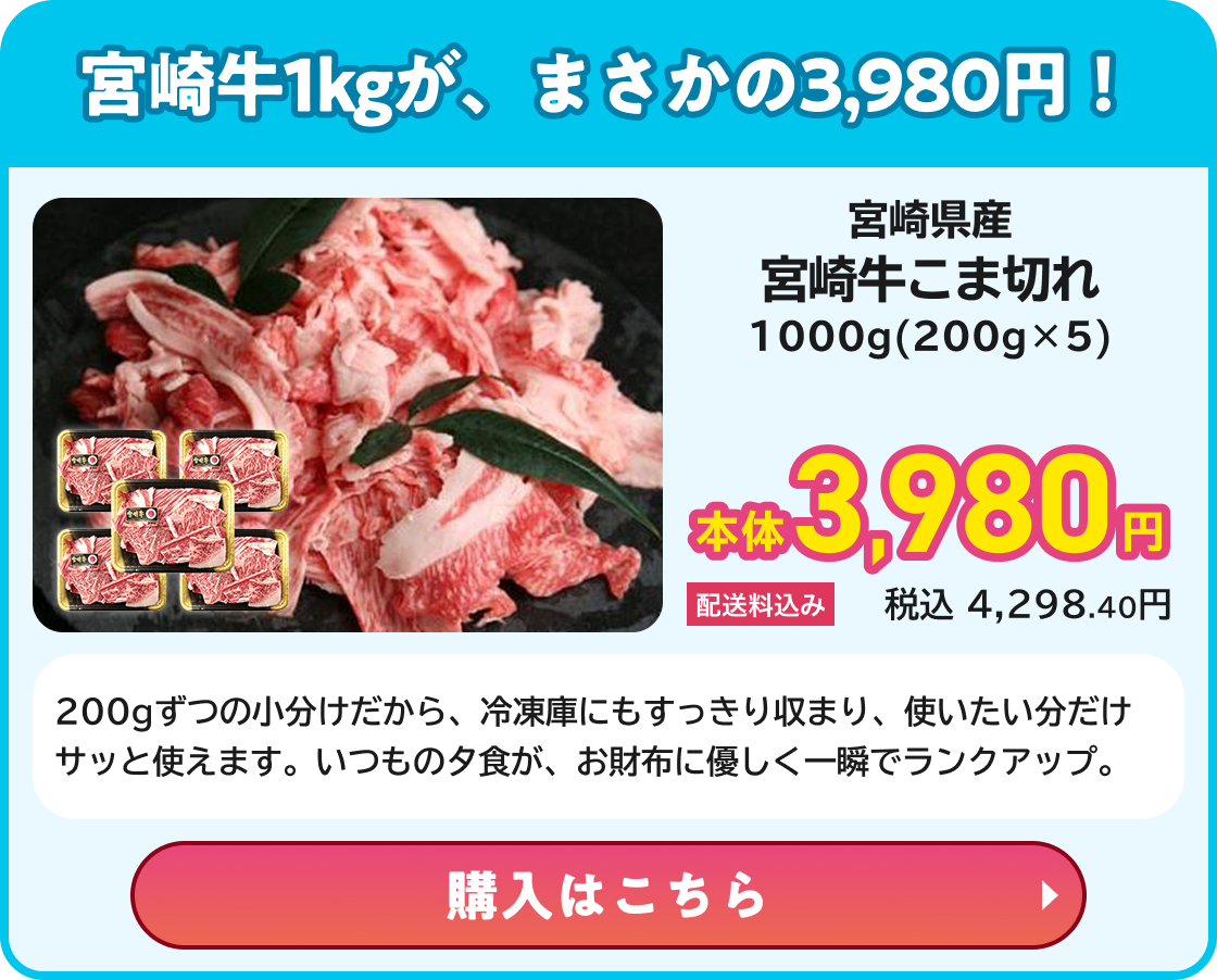 宮崎牛1kgが、まさかの3,980円!  宮崎県産 宮崎牛こま切れ 1000g(200g×5) 本体3,980円 配送料込み 税込4,298.40円 200gずつの小分けだから、冷凍庫にもすっきり収まり、使いたい分だけサッと使えます。いつもの夕食が、お財布に優しく一瞬でランクアップ。 購入はこちら