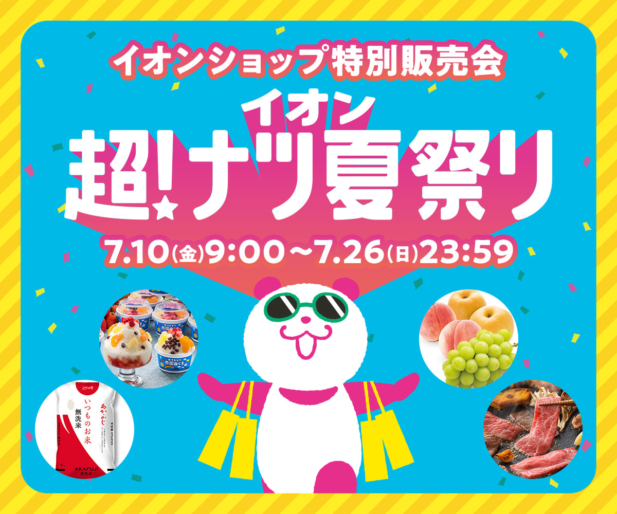 イオンショップ特別販売会 イオン超！ナツ夏祭り 7/10(金)9:00〜7/26(日)23:59