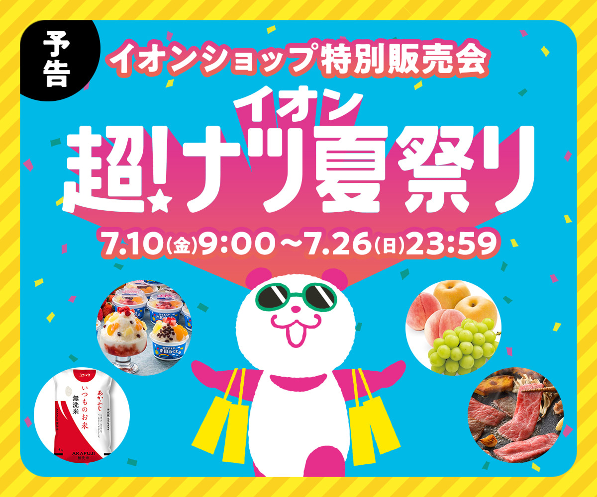 予告 イオンショップ特別販売会 イオン超!ナツ夏祭り 7/10(金)9:00〜7/26(日)23:59