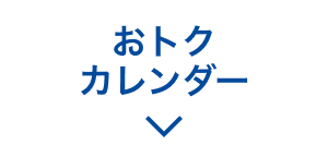 おトクカレンダー