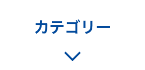 カテゴリー