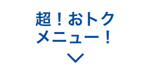 超!おトクメニュー!