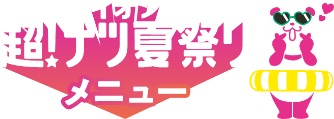 イオン 超!ナツ夏祭り メニュー