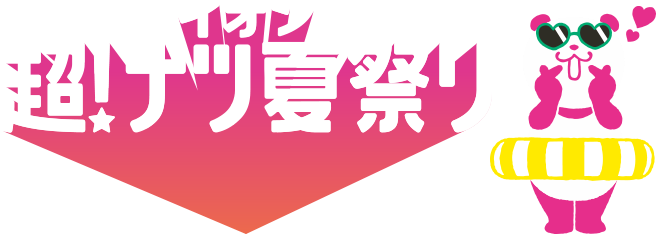 イオン 超！ナツ夏祭り