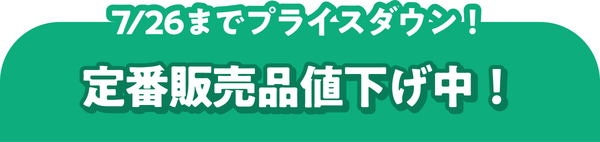 7/26までプライスダウン! 定番販売品値下げ中!