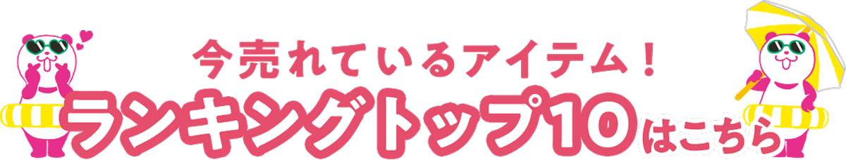 今売れているアイテム! ランキングトップ10はこちら
