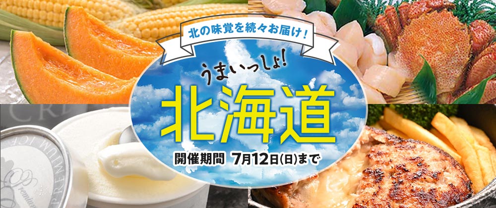 味の味覚を続々お届け！うまいっしょ！北海道 開催期間 7月12日(水)まで