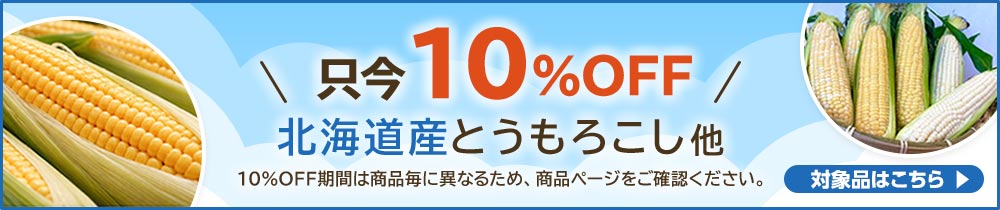 ＼只今10%10％OFF！／ 北海道産とうもろこし他 対象品はこちら