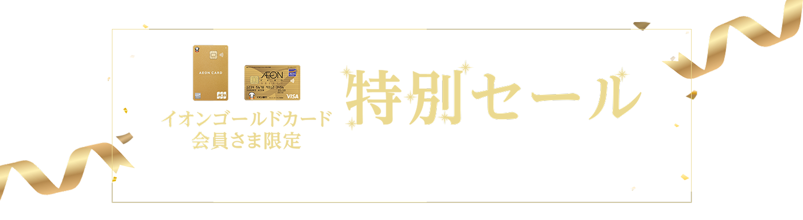 イオンゴールド会員さま限定 特別セール 期間：7/17(金)10:00〜7/27(月)9:59まで
