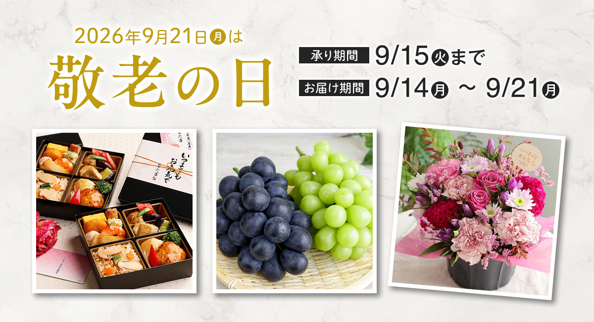 2026年9月15日(月)は敬老の日 承り期間9/15(火)まで お届け期間9/14(月)〜9/21(月)