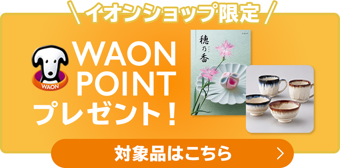 イオンショップ限定 WAON POINTプレゼント 対象品はこちら