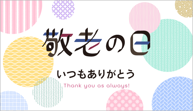 敬老の日デジタルカードサンプル画像「敬老の日 いつもありがとう」