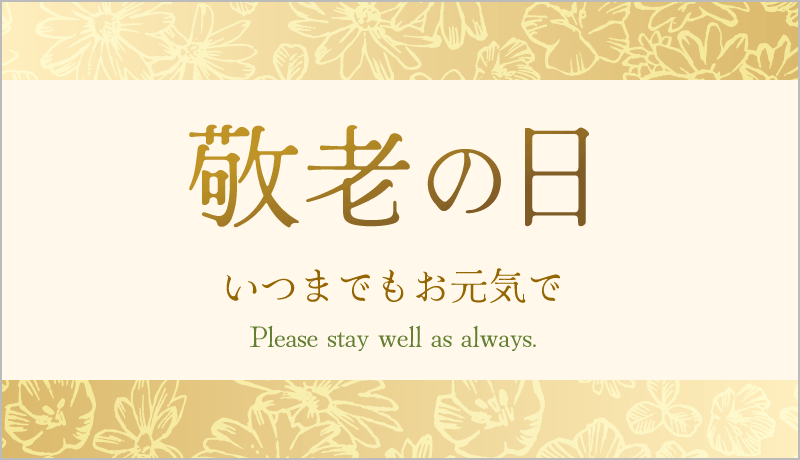 敬老の日デジタルカードサンプル画像「敬老の日 いつまでもお元気で」