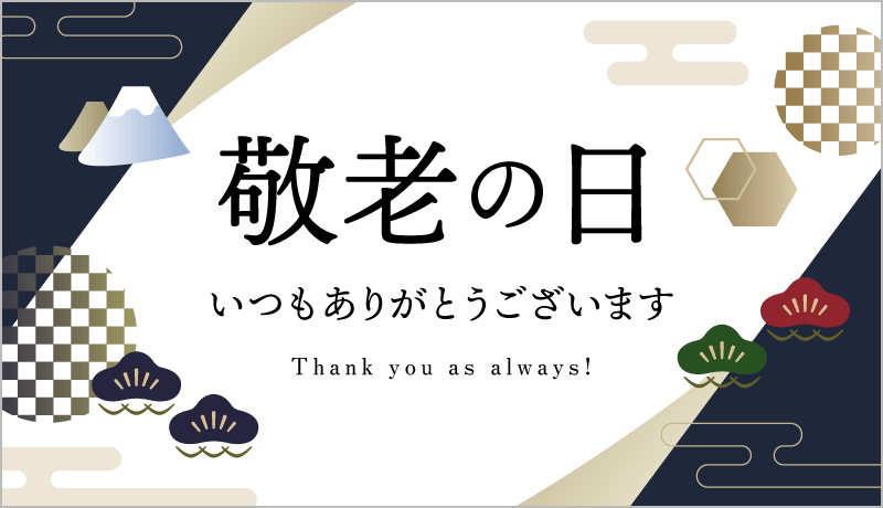 敬老の日デジタルカードサンプル画像「敬老の日 いつもありがとうございます」