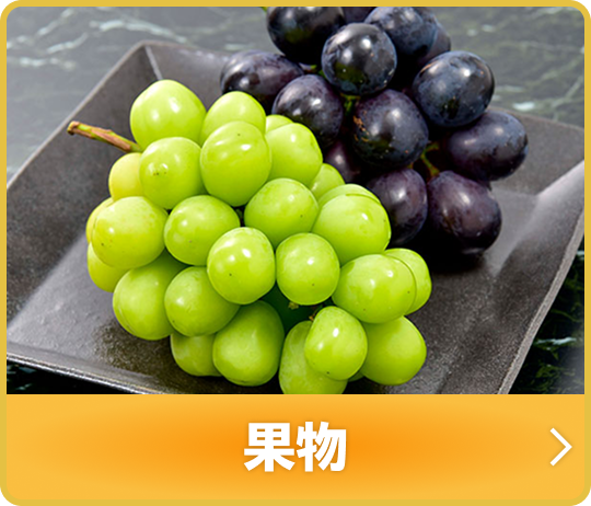 果物