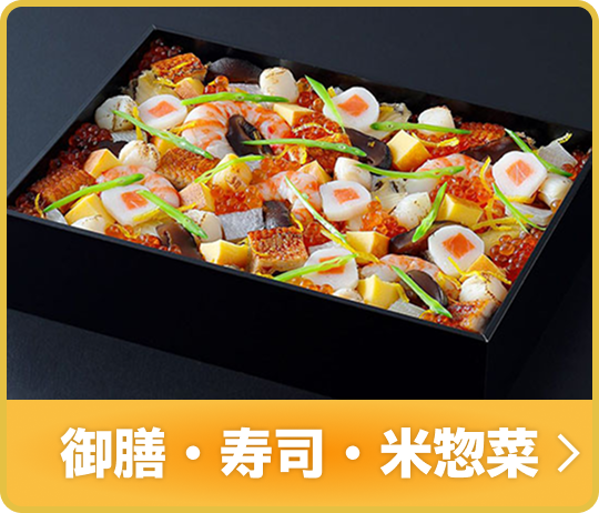 御膳・寿司・米惣菜
