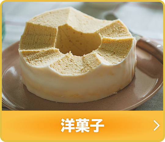 洋菓子