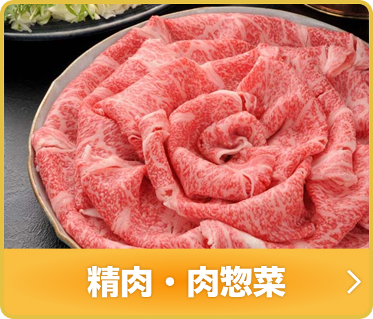 精肉・肉惣菜