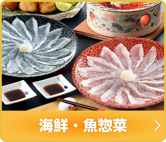 海鮮・魚惣菜