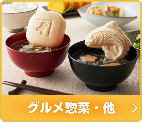 グルメ惣菜・他
